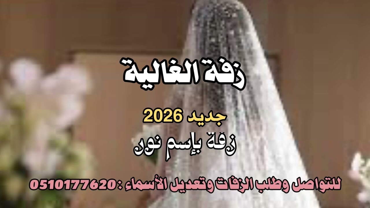 زفة الغالية / بإسم نور / للتواصل وطلب الزفات وتعديل الأسماء 0510177620
