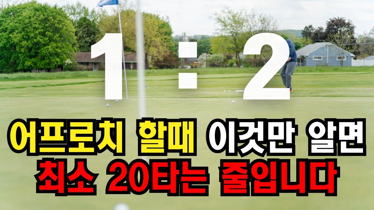 어프로치 연습안해도 초보분들 1:2 러닝 어프로치 알면 절대 안 망합니다