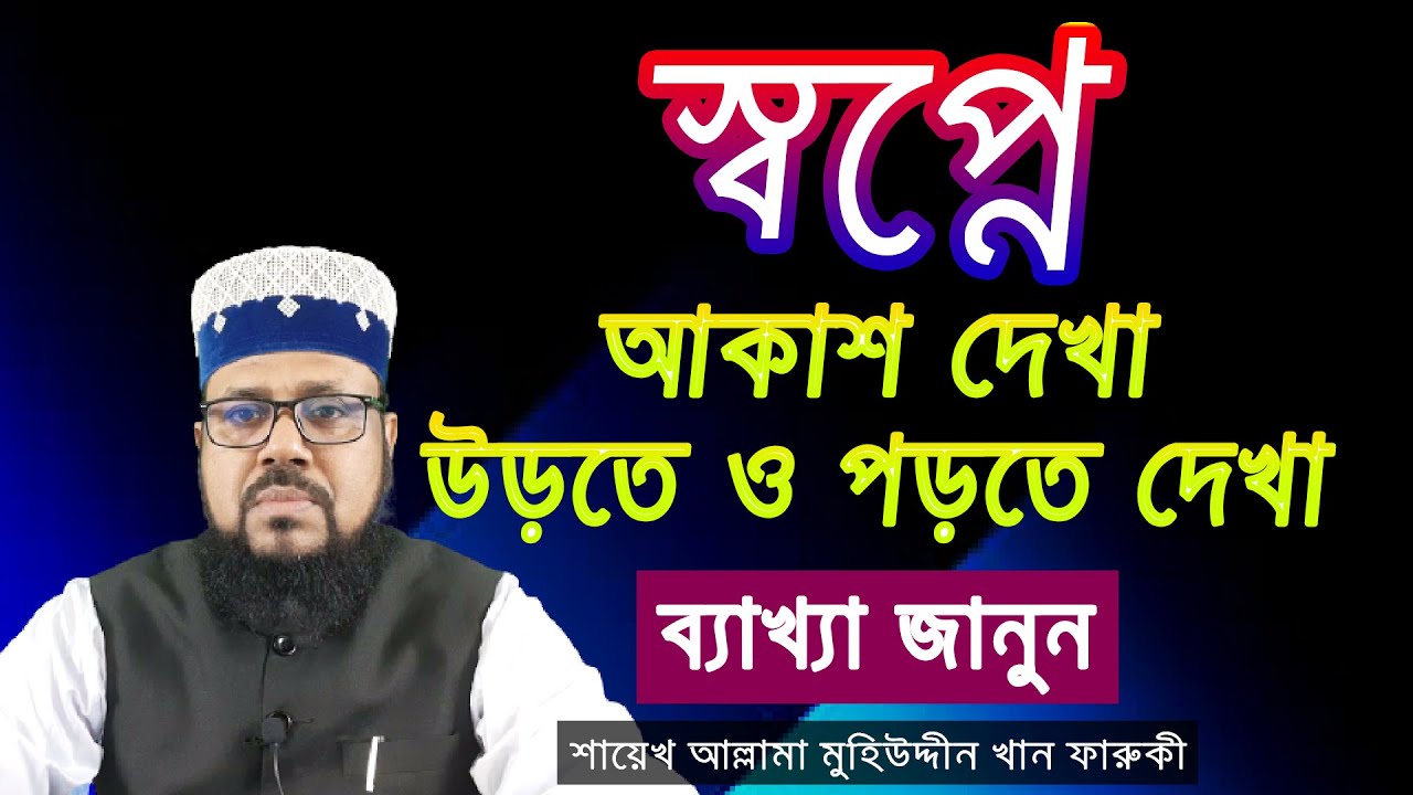 স্বপ্নে আকাশ দেখা, উড়তে ও পড়তে দেখা,  ব্যাখ্যা জানুন | Seeing the sky, flying & reading in dreams.