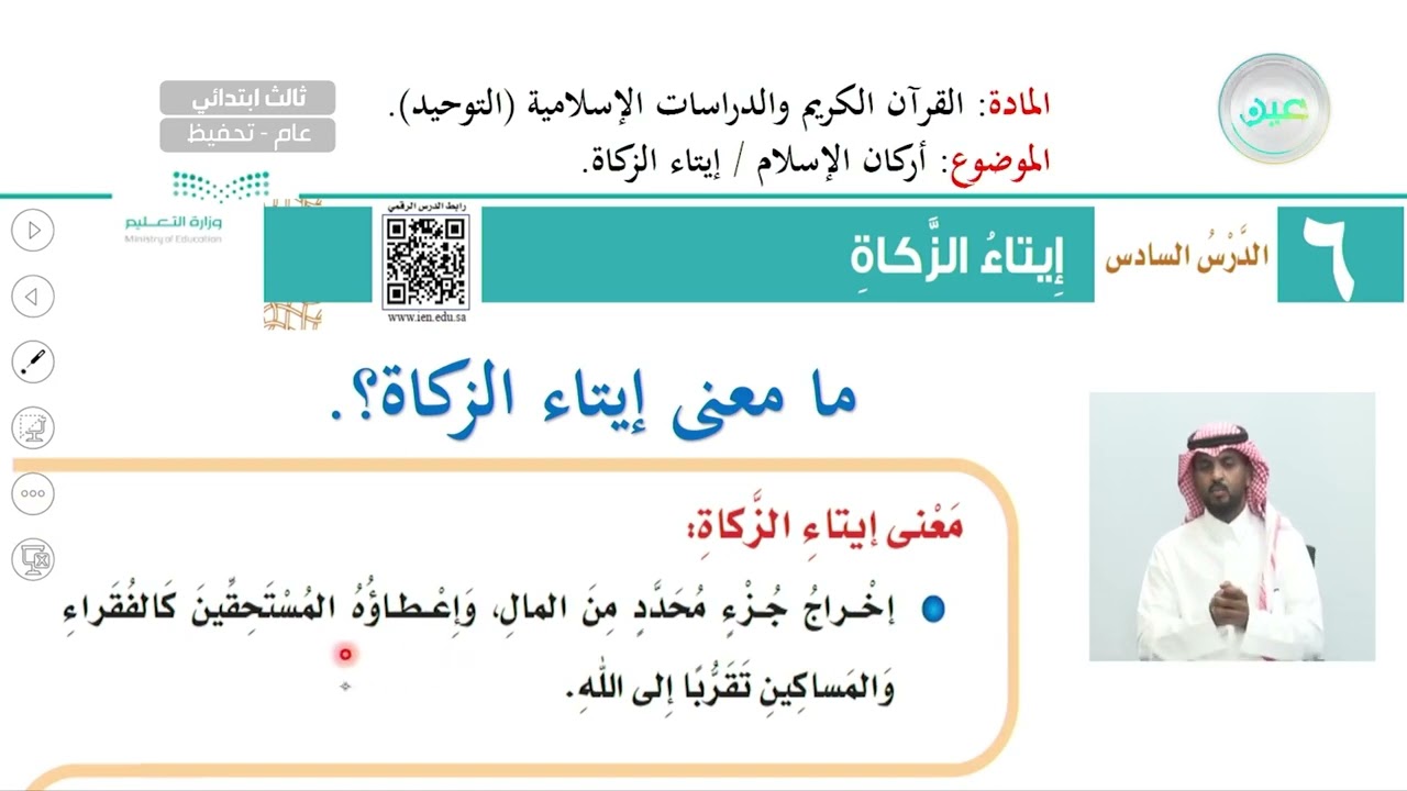 أركان الإسلام  : إيتاء الزكاة - القرآن الكريم والدراسات الإسلامية - ثالث ابتدائي