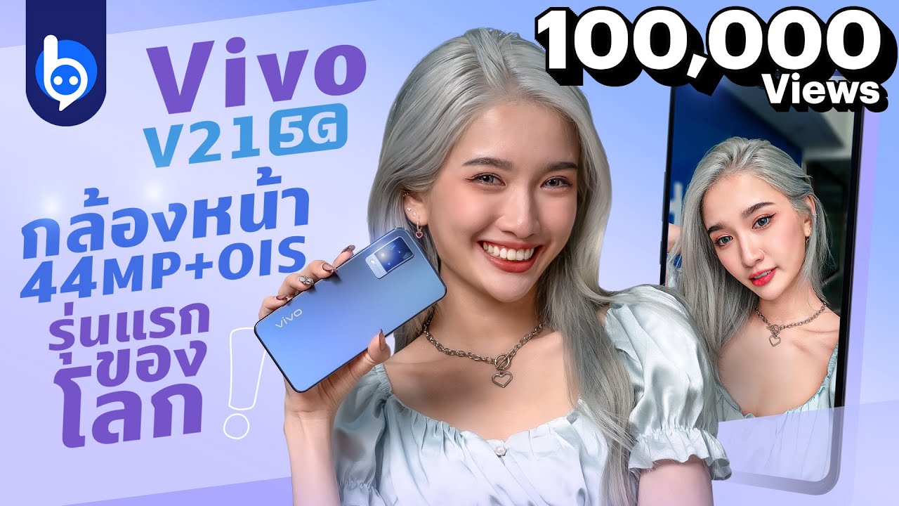 รีวิว Vivo V21 5G กล้องหน้า 4K OIS แฟลชคู่ !