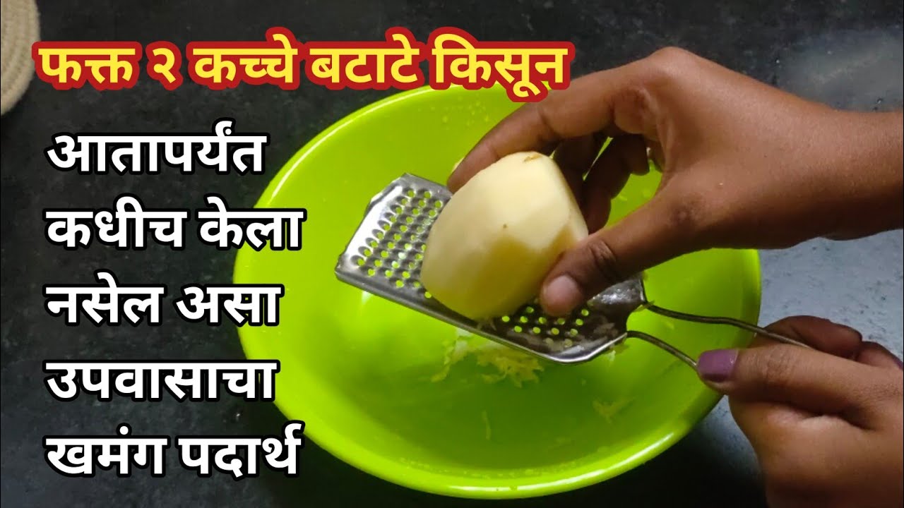 2 कच्चे बटाटे वापरुन झटपट उपवासाची खमंग रेसिपी | upvas recipe marathi | Upvasache thalipeeth