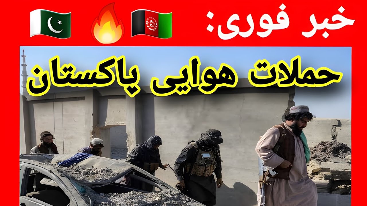 خبر فوری حملات هوایی پاکستان به خاک افغانستان صورت گرفت 😪
