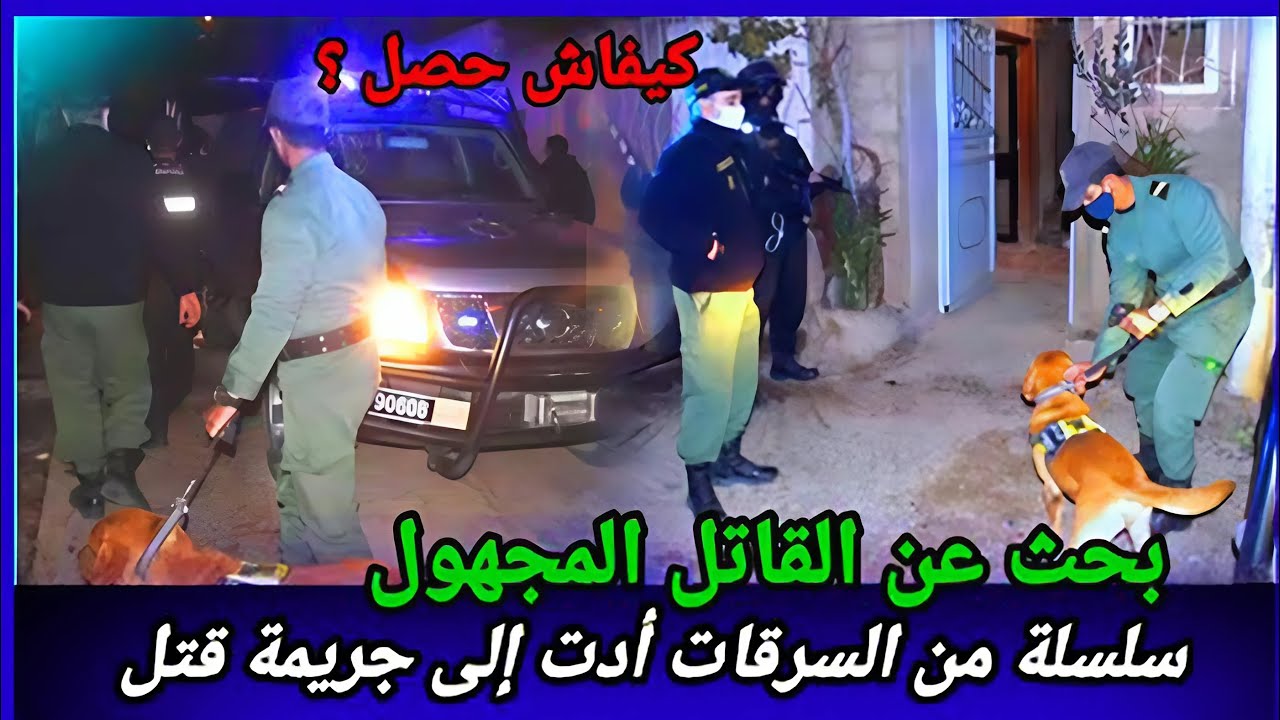 دارها واختفى، لغز كبير حير الدرك الملكي... تحريات مغربية واقعية