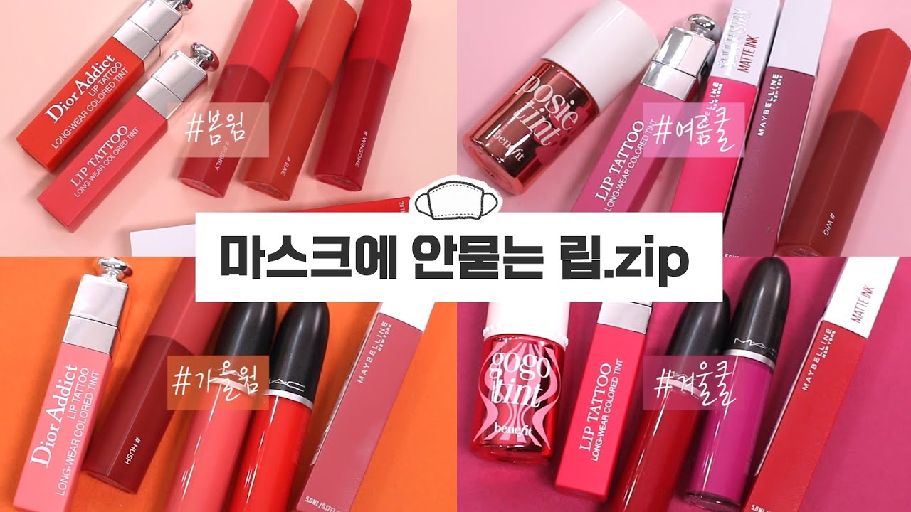 [eng]💋안묻음 보장!!💋마스크 안묻는 립 바르는법 & 퍼스널컬러별 추천! (lip tints for mask makeup)