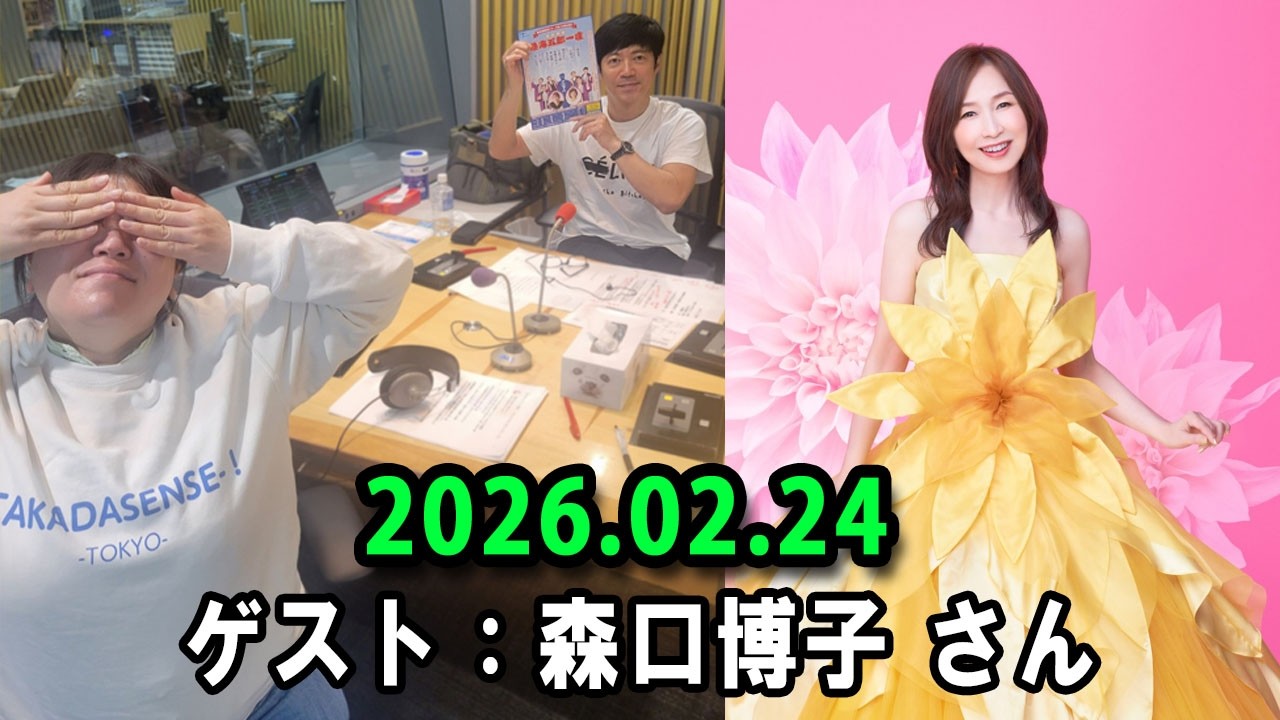 高田文夫のラジオビバリー昼ズ 2025.02.24 出演者 : 東貴博、黒沢かずこ　ゲスト：森口博子