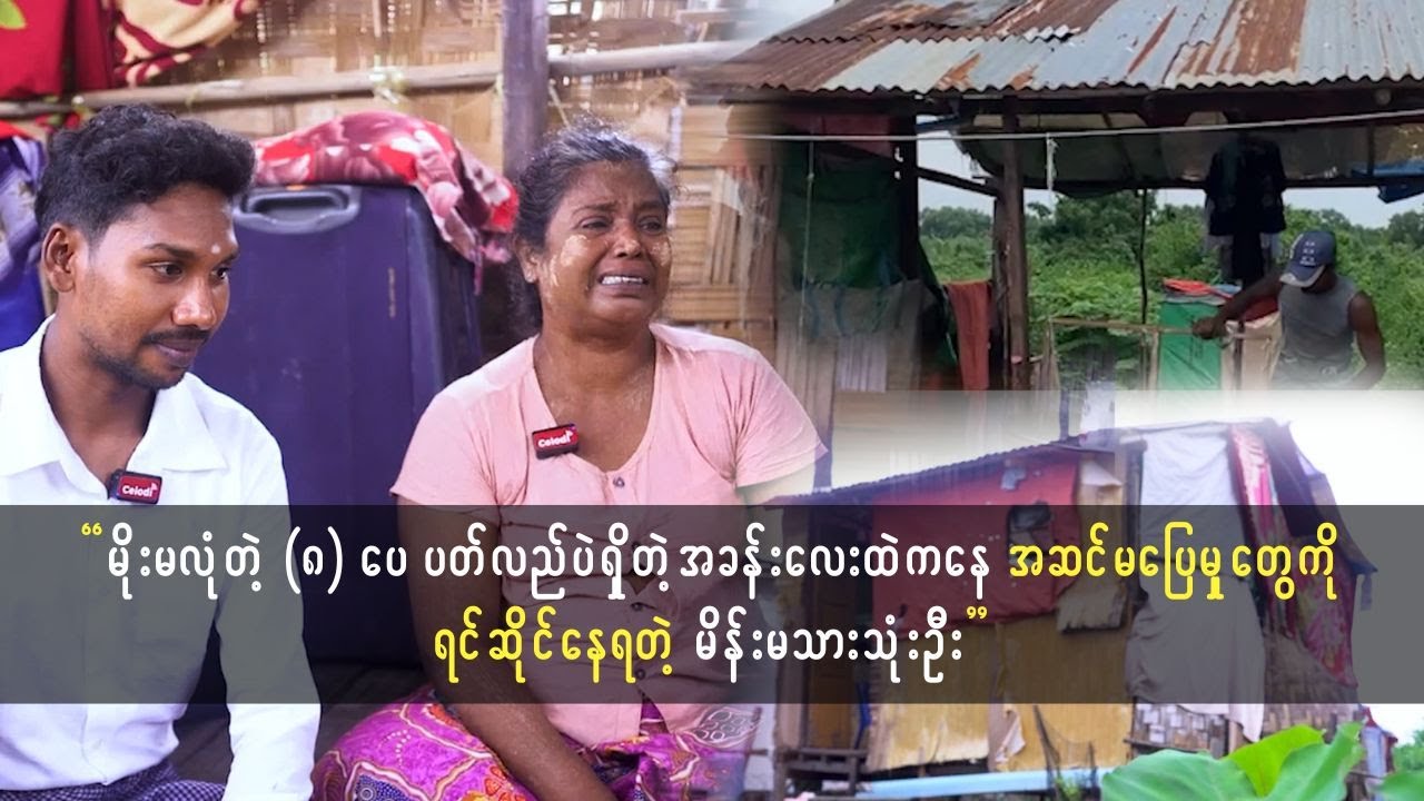 မိုးမ-လုံတဲ့ (၈) ပေ ပတ်လည်ပဲရှိတဲ့ အိမ်ခန်းလေးထဲမှာနေရတဲ့ မိန်းကလေးသုံးဦး