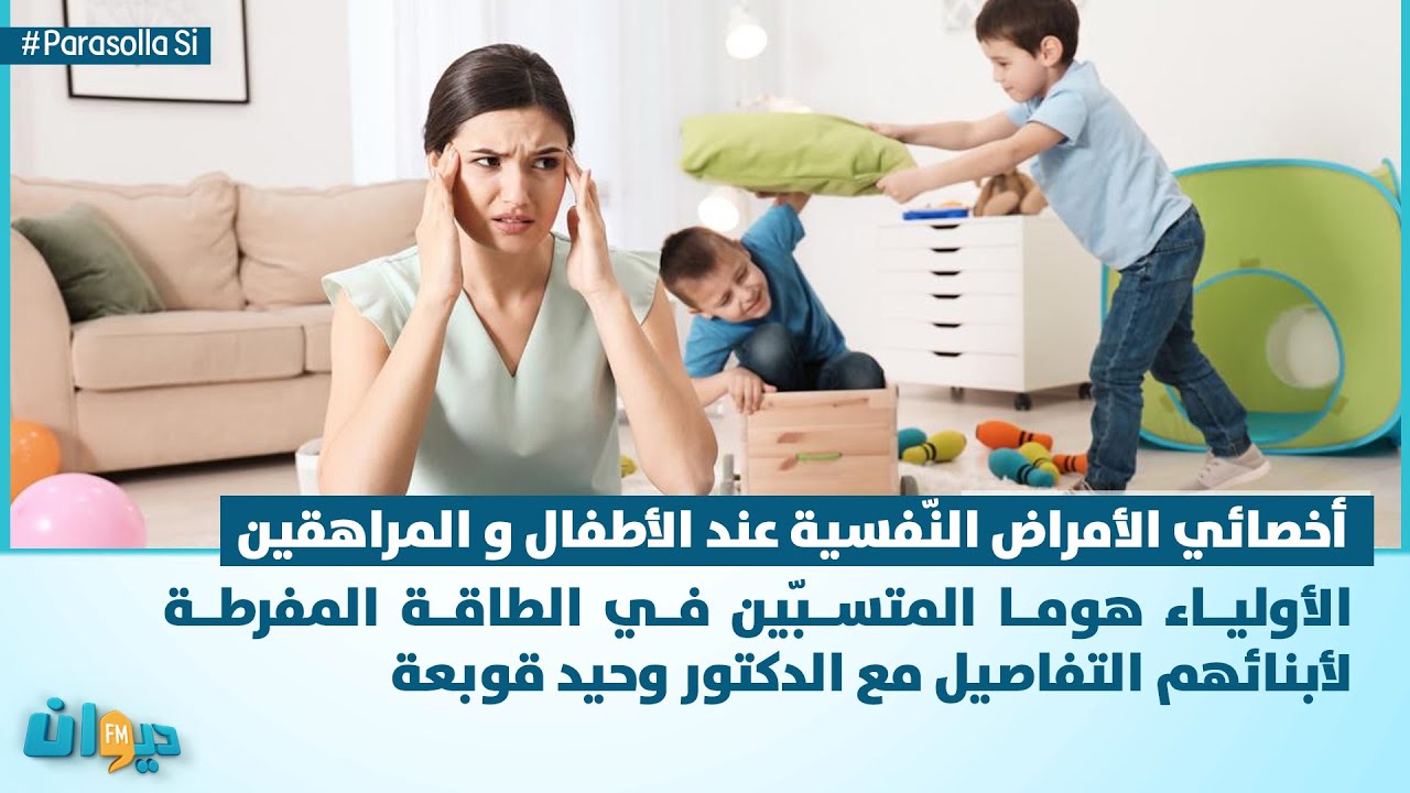 الأولياء هوما المتسبّين في الطاقة المفرطة لأبنائهم التفاصيل مع الدكتور وحيد قوبعة