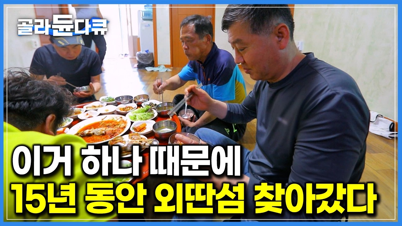 금방 차려내는데 기가 막히게 맛있다. 그 손맛 못 잊어서 15년간 찾아가게 된 섬마을 밥집｜가거도｜한국기행｜#골라듄다큐