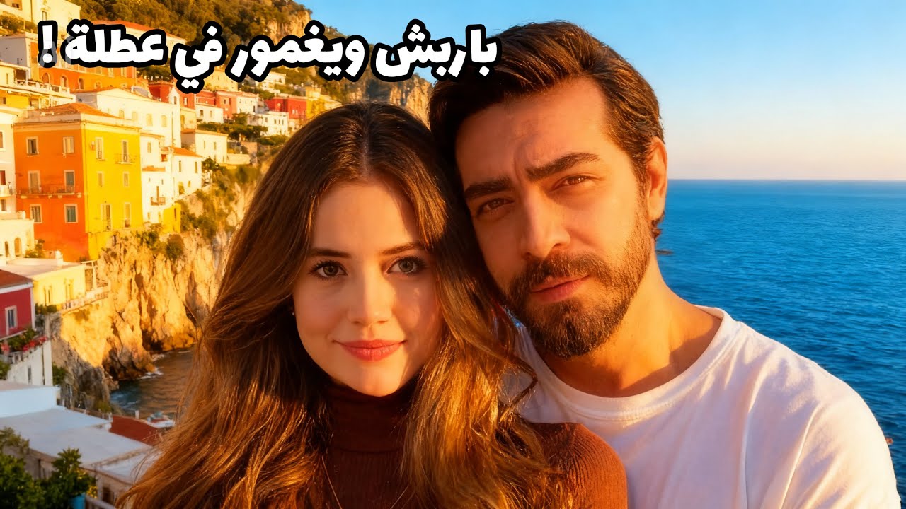 يغمور يوكسيل وباريش باكتاش اظهرا حبهما المتجدد خلال عطلة مميزة 😍 تفاصيل عطلتهما واخبار جديدة