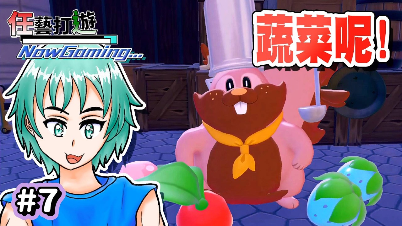 【寶可夢Pokopia｜Live #7】『先吃蔬菜再吃水果!』Pokémon Pokopia  (Part7)