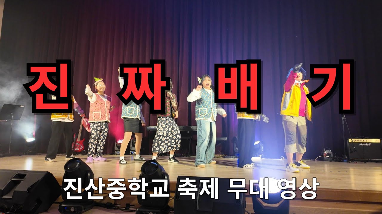 [Full Ver.]진산중학교 축제 - 진짜배기