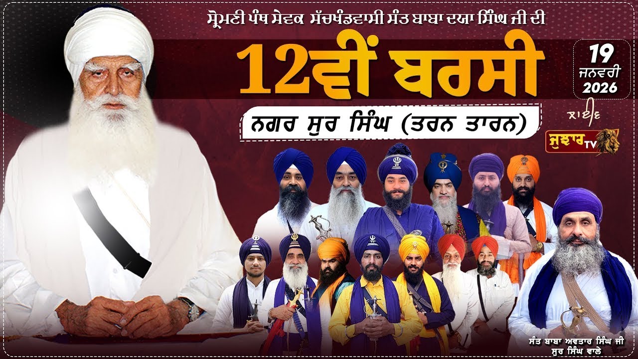 [LIVE] Sur Singh (Tarn Taran) 12th Barsi/12ਵੀ ਬਰਸੀ /Sant Baba Daya Singh Ji 19 Jan 2026 #jujhartv