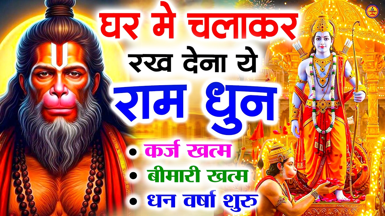 अखंड राम धुन   श्री राम जय राम जय जय राम   Shri Ram Jai Ram Jai Jai Ram   Best Shri Ram Dhun 2025 5