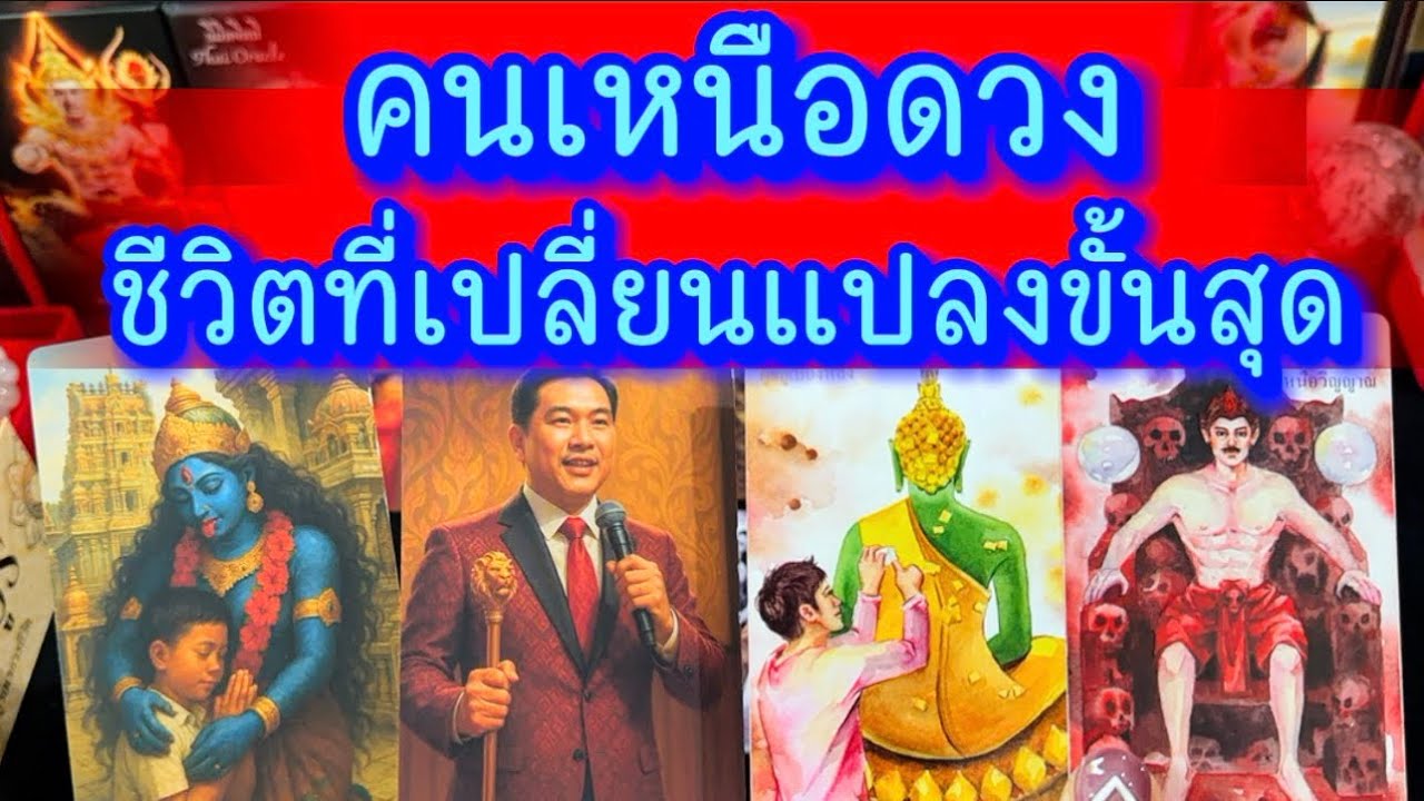 💙คนเหนือดวง ชีวิตที่เปลี่ยนแปลงขั้นสุด💙 #ฮิลใจด้วยไพ่ยิปชี #tarot #healing #tarotreading #random