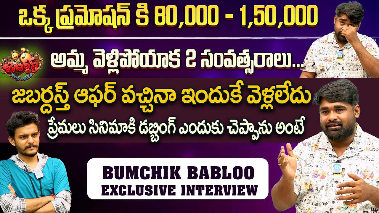 Bumchick Babloo Emotional Interview | Bumchik Babloo On Promotions & Short Videos | iDream Talkies