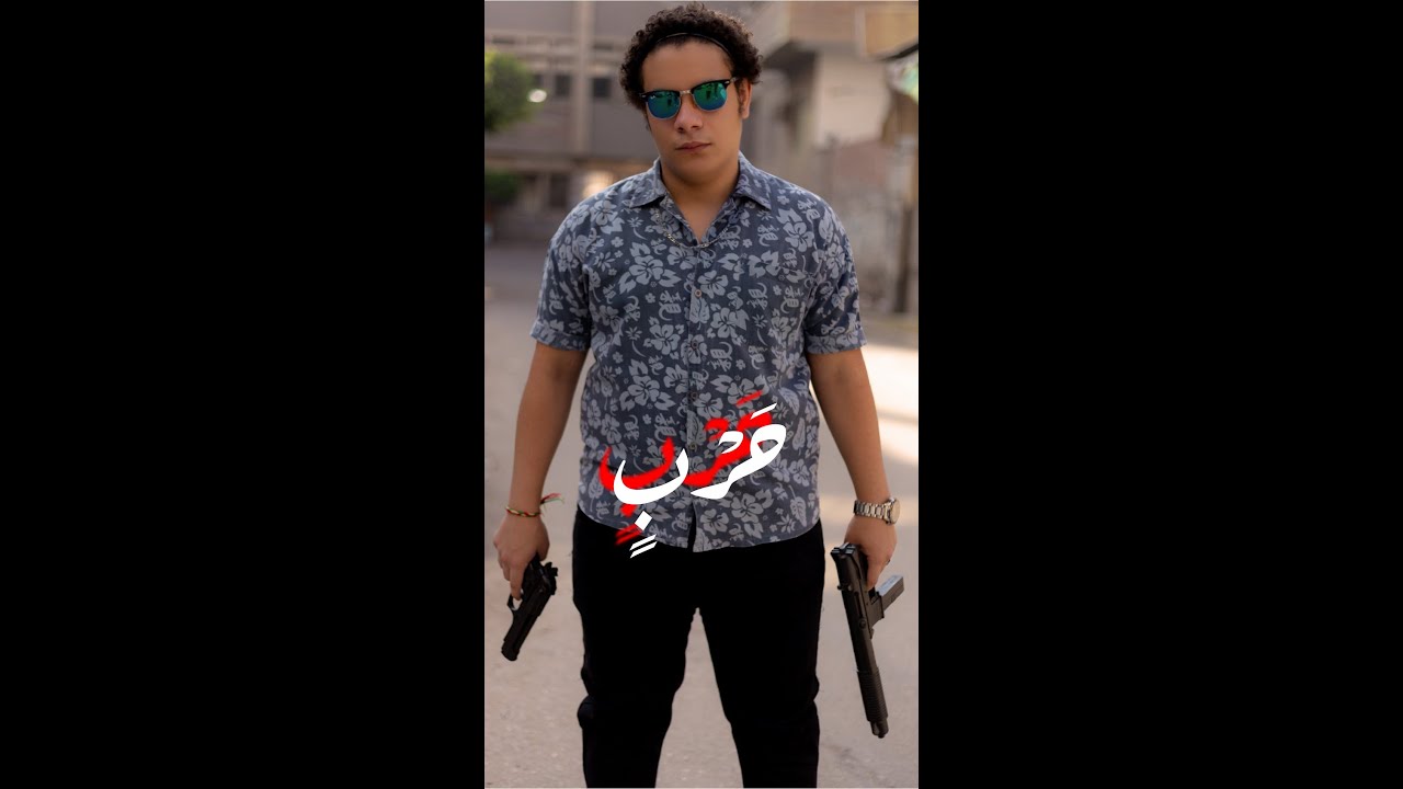 Amged Koura - Afa3y | أمجد قوره - قفاعي