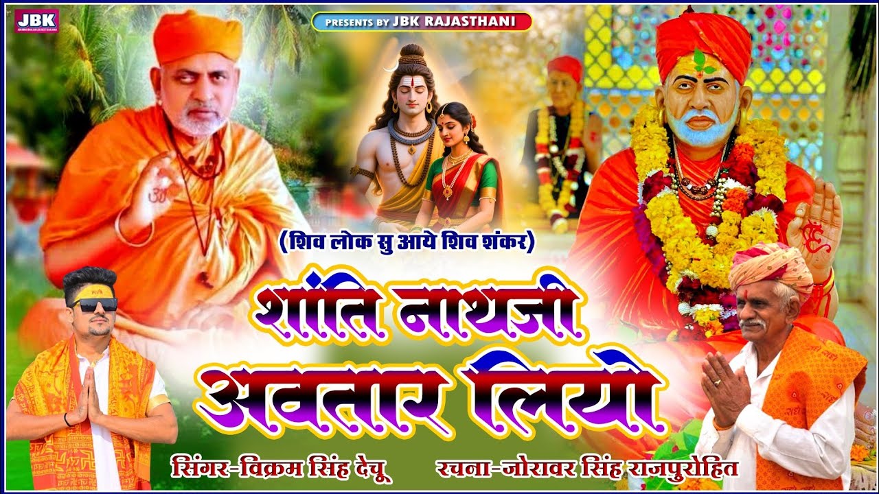 पीर शान्ति नाथजी न्यू भजन शिवलोक सु आये शिवशंकर सिंगर विक्रम सिह देचू- Peer Shanti Nathji Bhajan JBK