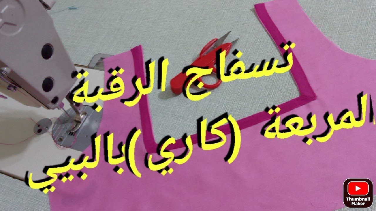 طريقة تسفاج الرقبة المربعة (كاري) بطريقة سهلة 👌👌👌     وبسيطةومحترفة