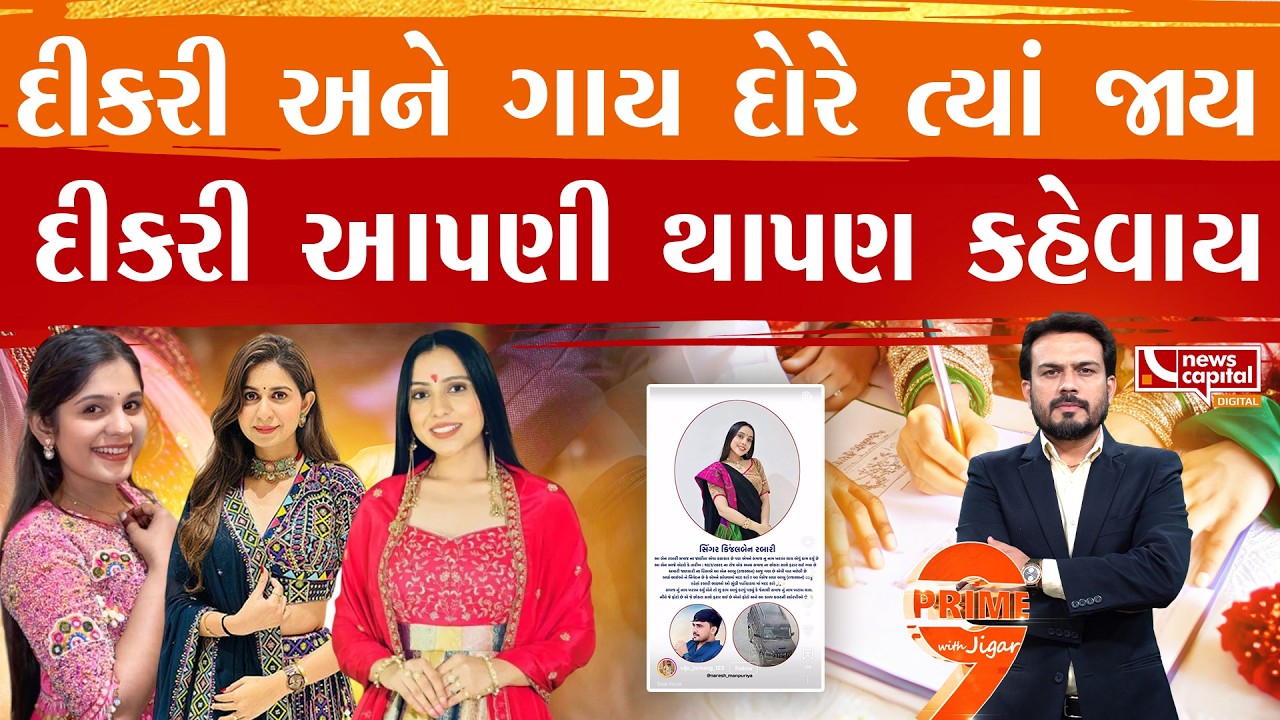 શું દીકરીને જીવનસાથી પસંદ કરવાનો અધિકાર નથી?