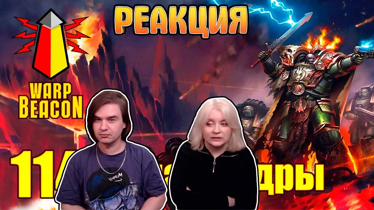 ВМ 114 Либрариум - Саламандры / Salamanders | РЕАКЦИЯ НА @WarpBeacon |