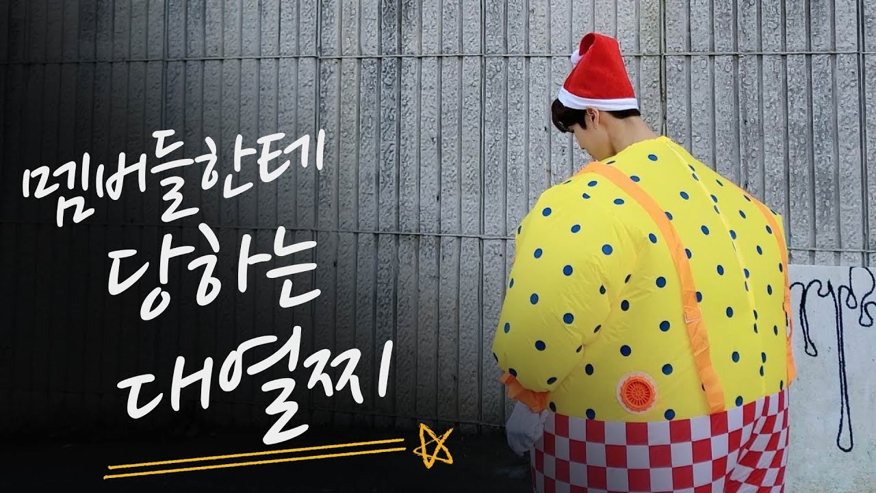[골든차일드/대열] 멤버들한테 당하는 대열