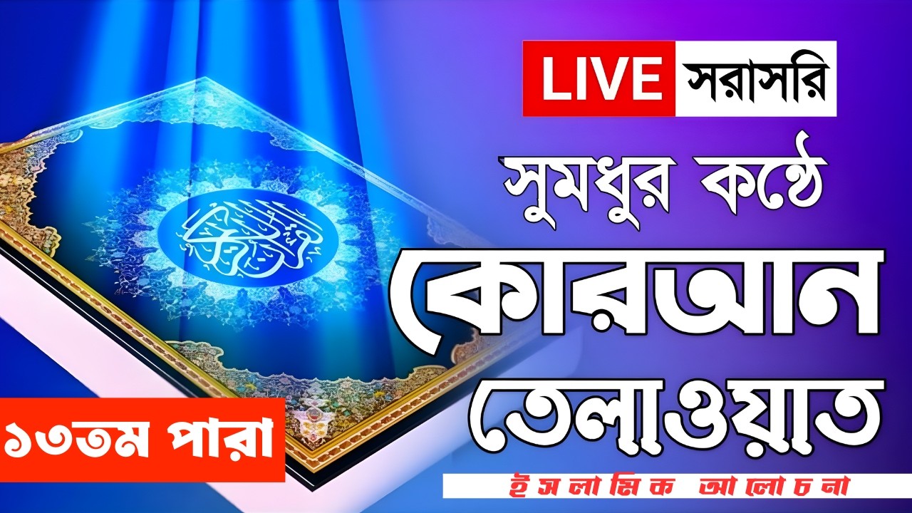 Live - পৃথিবীর সেরা কারীর কন্ঠে - ১৩ পারা - Para 13 - Quran Tilawat Qari Ibrahim | 13 Romadan 2026