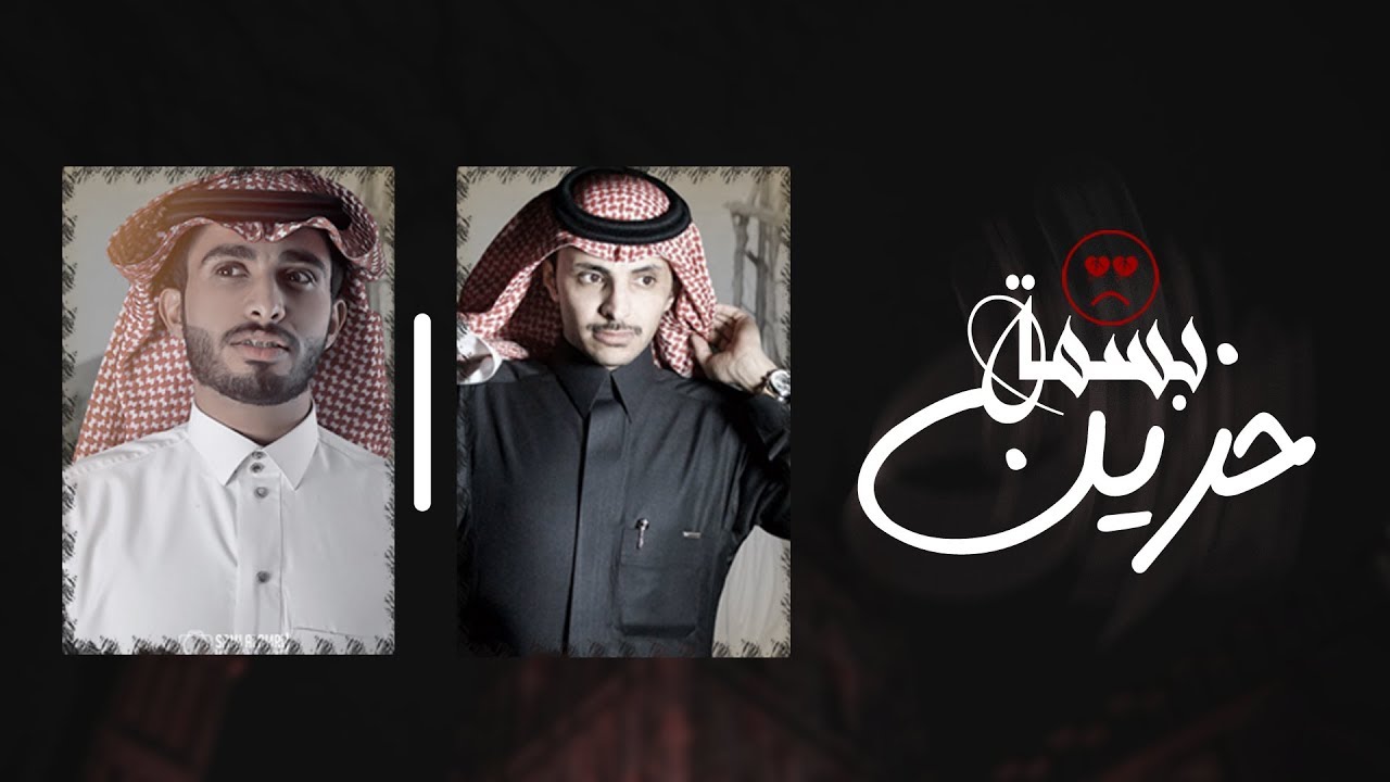 بسمة حزين - عبدالله ال فروان & ظافر الحبابي | ( حصرياً ) 2020