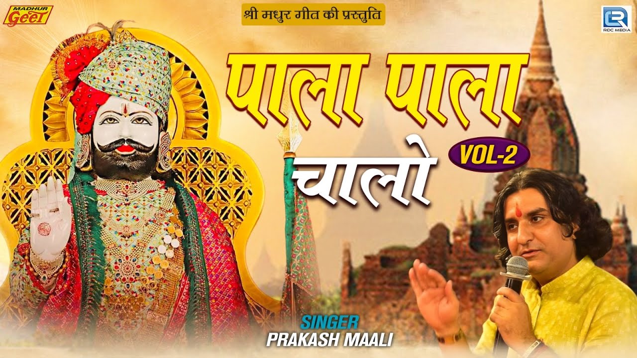 Prakash Mali Ramdevji Superhit Bhajans | पाला पाला चालो | Pala Pala Chalo - Vol 2 | Popular Bhajan