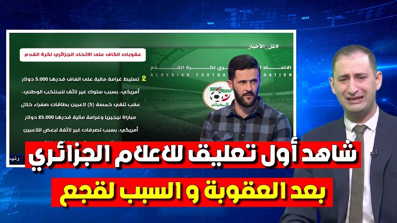 شاهد أول تعليق للاعلام الجزائري بعد العقوبات القاسية على الجزائر من الاتحاد الافريقي