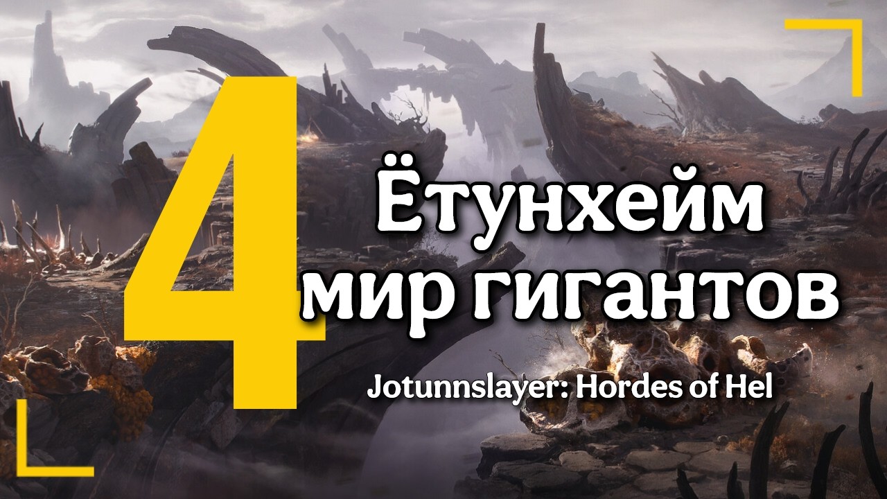 Ётунхейм - Мир Гигантов! 💀 Jotunnslayer: Hordes of Hel | Gameplay RU [4]