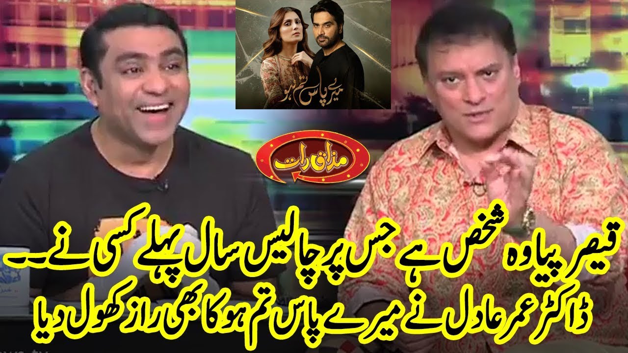 Dr Umar Adil Revealing Secrets About Qaisar Piya And Meray Paas Tum Ho | Mazaaq Raat | Dunya News