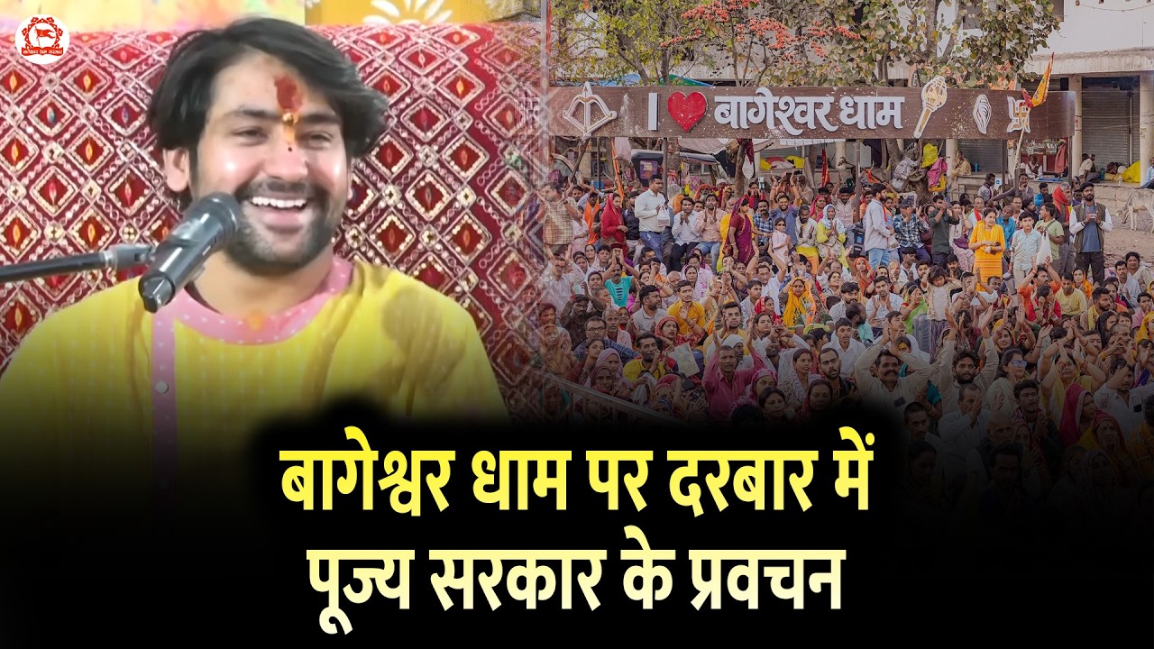बागेश्वर धाम पर दरबार में पूज्य सरकार के प्रवचन | Bageshwar Dham Sarkar | Gram Gadha, Chhatarpur