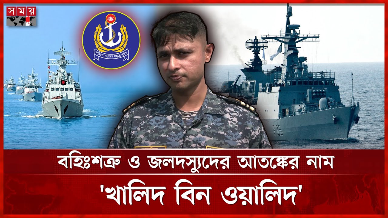 রক্ষিত সেন্টমার্টিন, সর্বাধুনিক যুদ্ধজাহাজ নিয়ে সমুদ্রে সজাগ নৌবাহিনী | Bangladesh Navy | Somoy TV