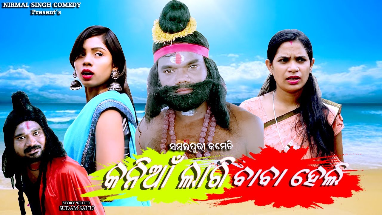 KANIA LAGI  BABA HELI //NIRMAL SINGH COMEDY//NEW SAMBALPURI COMEDY VIDEO