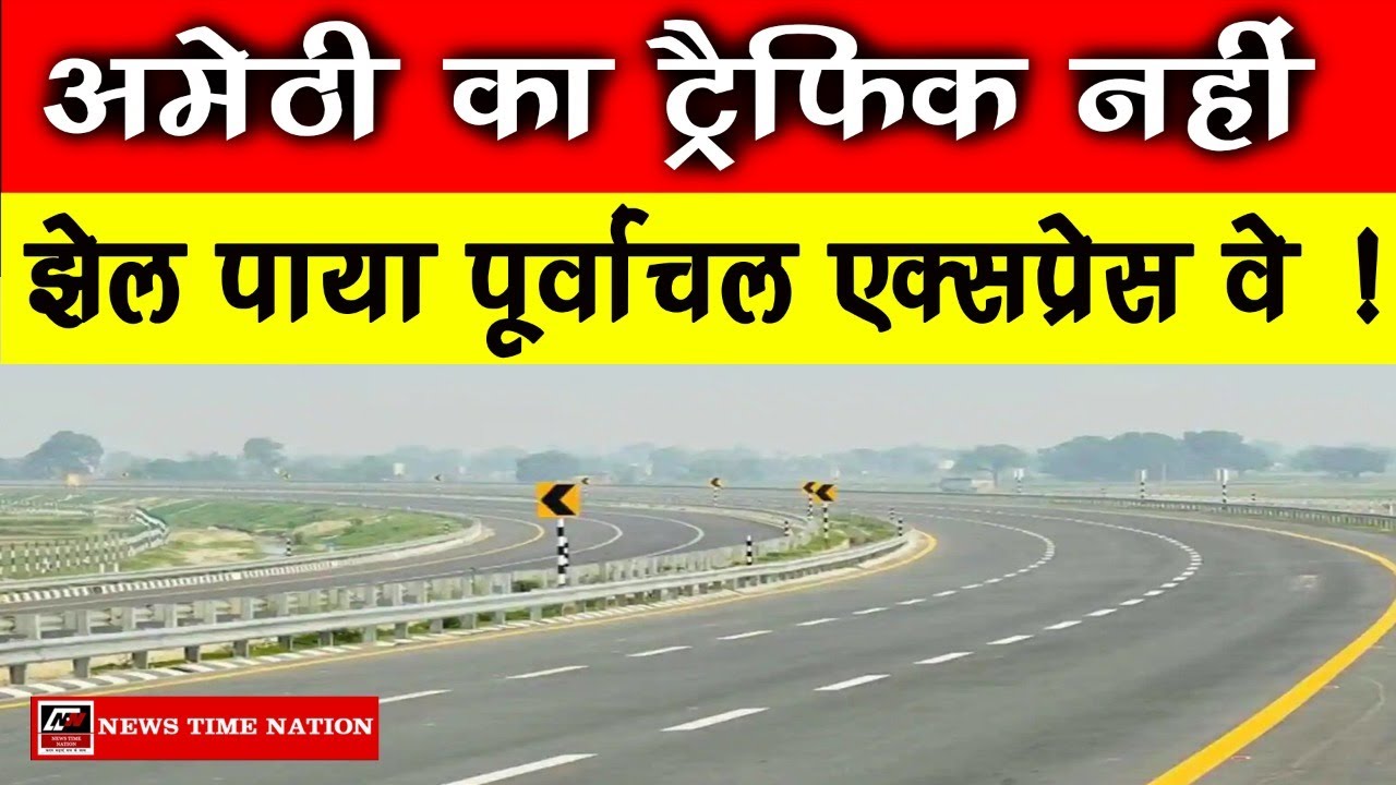 Amethi : अमेठी का ट्रैफिक नहीं झेल पाया पूर्वांचल एक्सप्रेस वे ! | News Time Nation