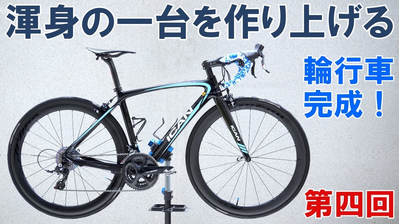 【ロードバイク自作】渾身の一台を作り上げる（第四回：旧車三号車の輪行用カスタマイズ完成編）