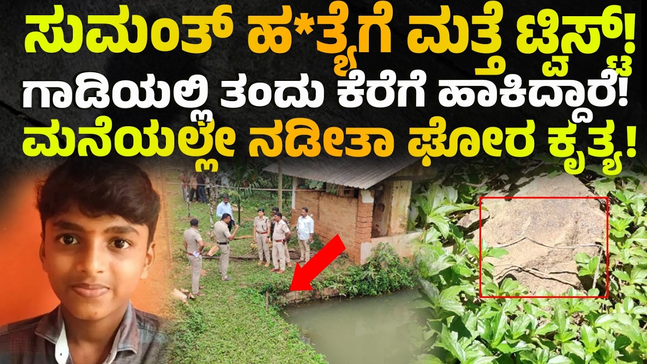 SUMANT CASE: exclusive latest UPDATE | Belthangady Mysterious case 