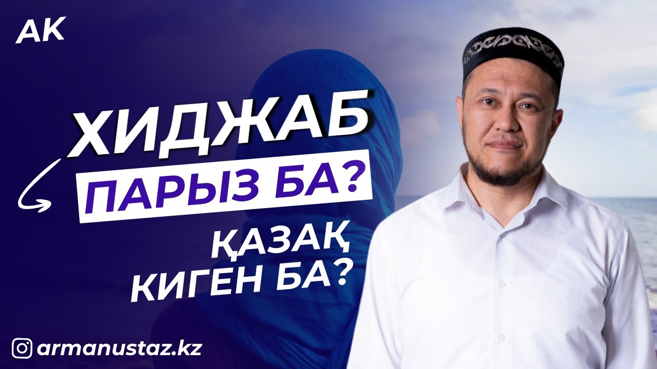 ХИДЖАБ -  Ұстаз АРМАН ҚУАНЫШБАЕВ | Жаңа уағыз