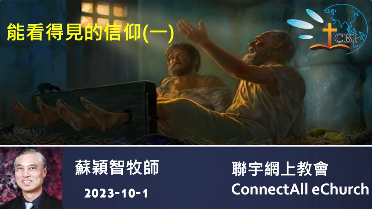 【网上崇拜】「能看得见的信仰 (一)」苏颖智牧师（普通话）20231001