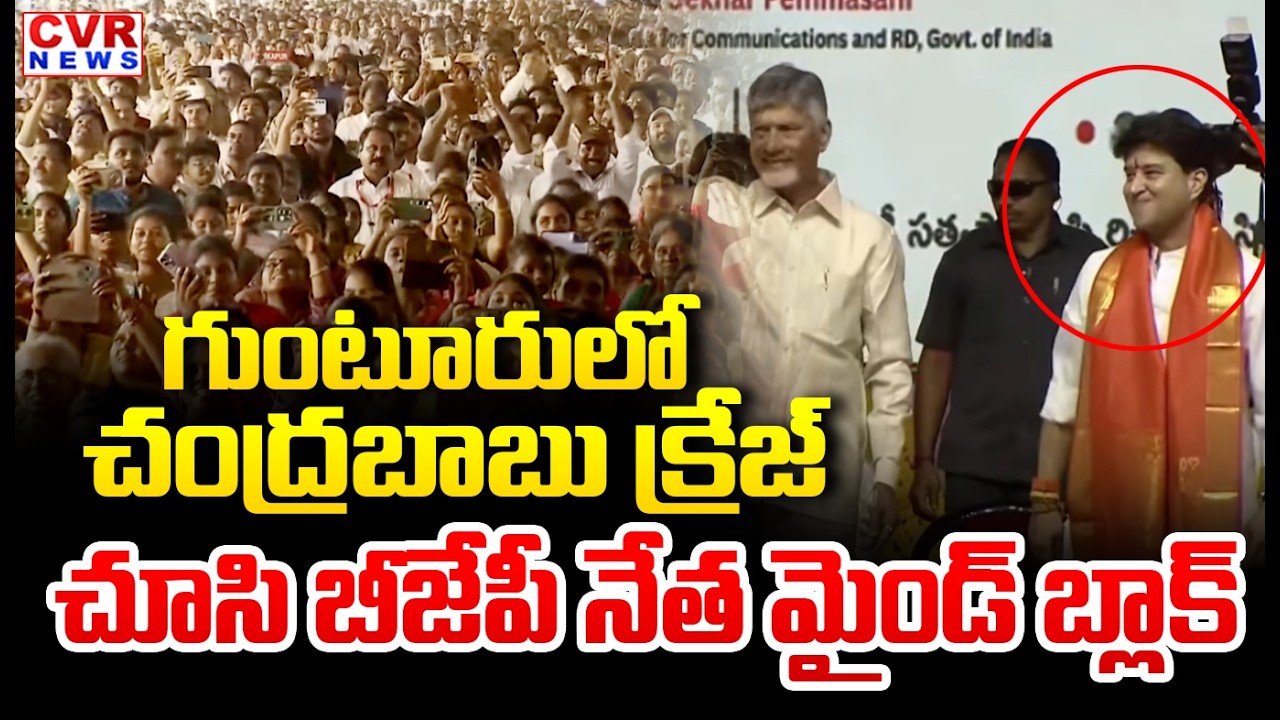 గుంటూరులో చంద్రబాబు క్రేజ్ చూసి బీజేపీ నేత మైండ్ బ్లాక్ | CM Chandrababu In Guntur | CVR News