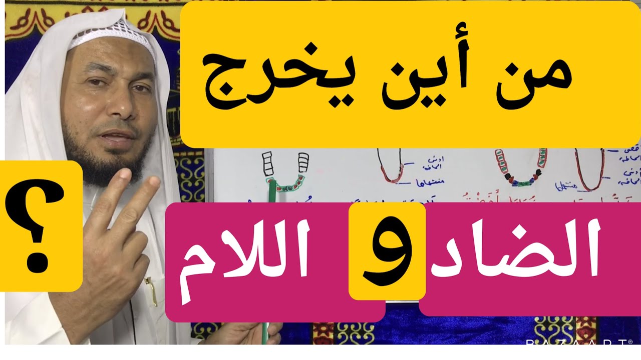 من أين يخرج الضاد واللام؟ (درس ١٦) .محمود أبوالدكتور