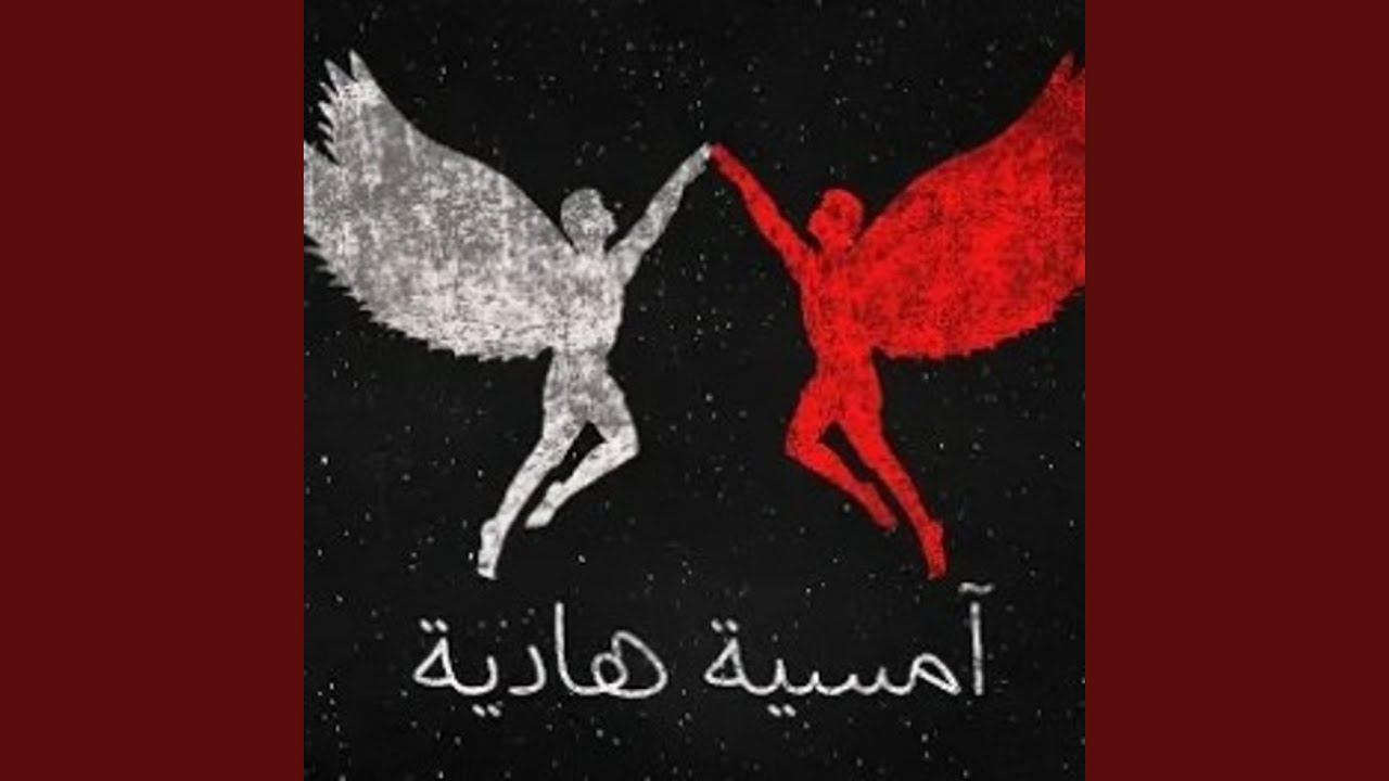 امسية هادية