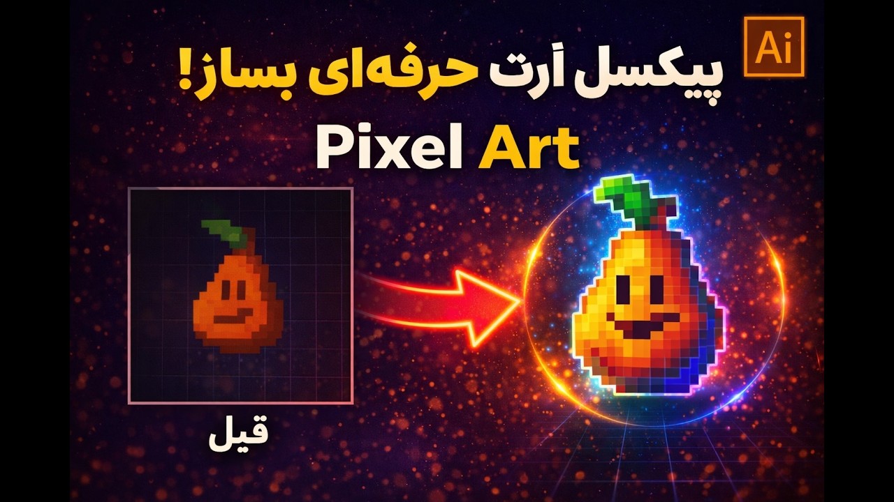 ساخت تصاویر پیکسلی در ایلوستریتور