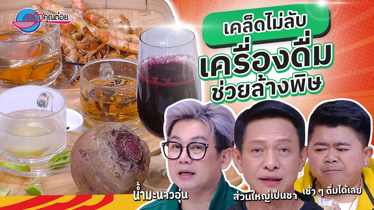 ดื่มให้เป็นทริคกับ “เครื่องดื่มช่วยล้างพิษ”  | ครัวคุณต๋อย เคล็ดลับ 6 มี.ค. 69 (1/2)