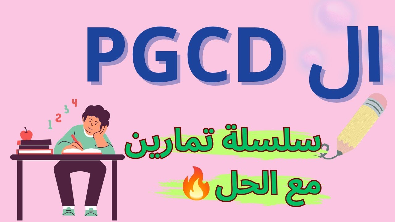 حل سلسلة تمارين حول القاسم المشترك الأكبر لعددين pgcd🔥التحضير للفرض الأول bem 2026