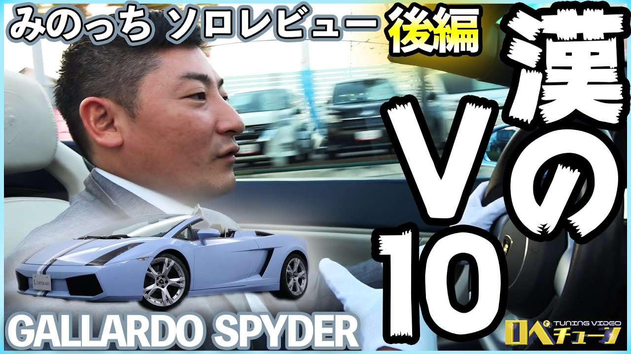 【ガヤルド走行レビュー！漢のV10とは一体…？】蓑田のソロレビュー  ランボルギーニ  ガヤルドスパイダー  後編