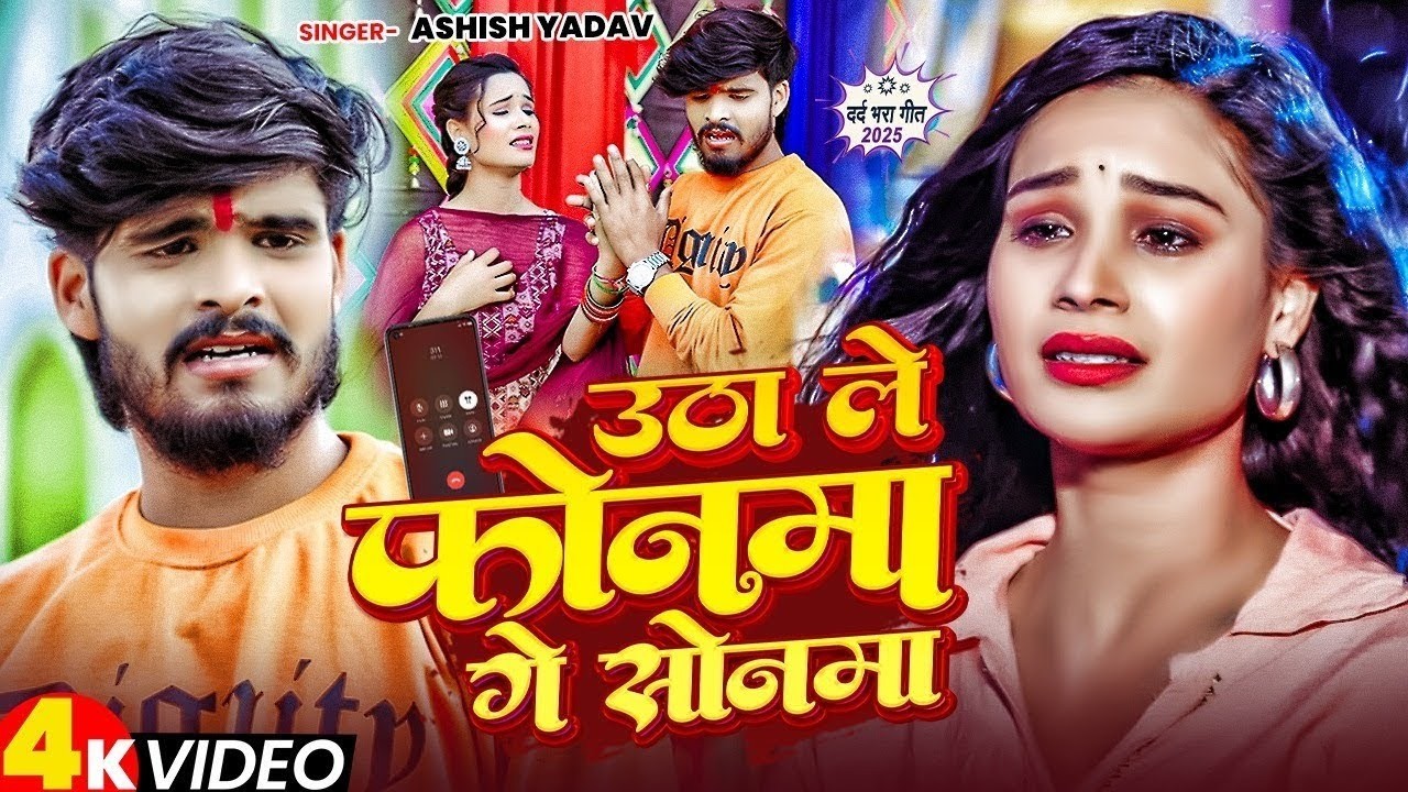 #Video उठा ले फोनमा गे सोनमा #Aashish Yadav #Shweta Sargam का मगही हिट गाना #Maghi Sad Song 2026