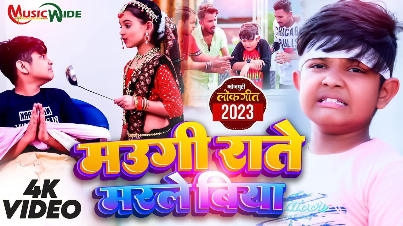 #Video | मउगी राते मरले बिया | Little Star Aryan Babu | Maugi Raate Marle Biya | Bhojpuri Video Song