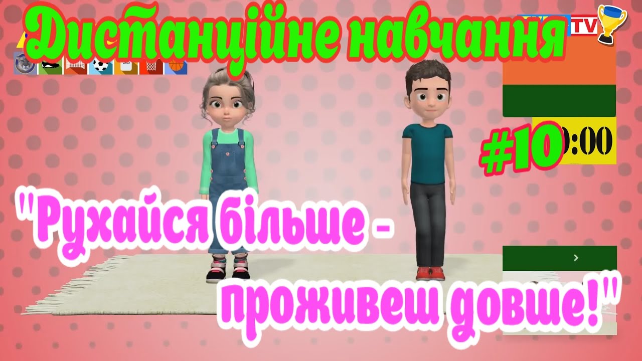 Дистанційне навчання на уроці фізичної культури #10. Рухайся більше –проживеш довше /СК 